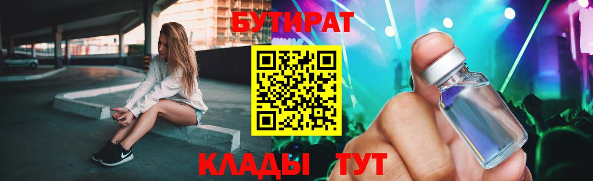 Вышний Волочёк  БУТИРАТ бутандиол  Вход с VPN 